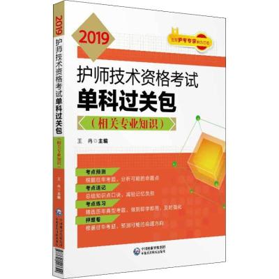 正版新书]护师技术资格考试单科过关包 相关专业知识 2019王冉97