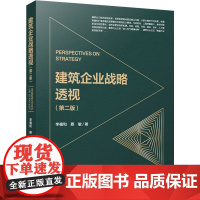 建筑企业战略透视(第二版) 李福和,蔡敏 著 建筑/水利(新)专业科技 正版图书籍 中国建筑工业出版社