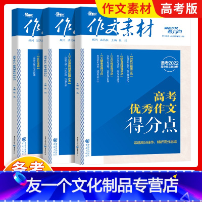 语文 优秀作文+新考题+新类型素材 [友一个正版]2022高考高分作文得分点作文素材新考题新类型素材得分点高中语文满分作