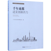 正版新书]千年商都:迸发创新活力广州市社会科学界联合会978751