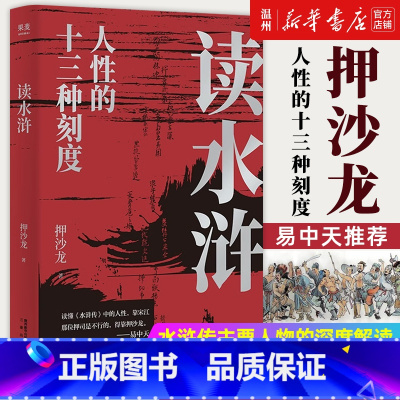 [正版]书店 读水浒 押沙龙 易中天 十三种刻度从人性的角度解读《水浒》原来梁山好汉就是我们身边的人物 果麦文化