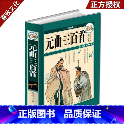 [正版]元曲三百首 中国古典诗词全集 古典文学名著 中国古诗词书籍 元曲鉴赏词典辞典赏析 青少年中小学生课外阅读书