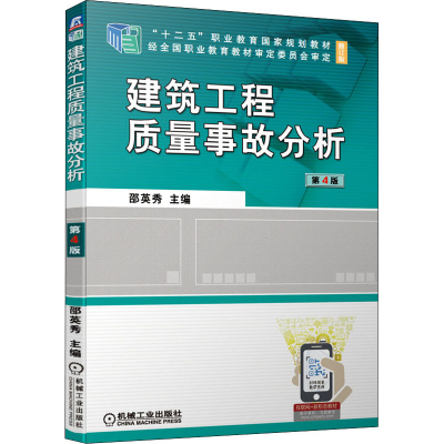 醉染图书建筑工程质量事故分析 第4版9787111680604
