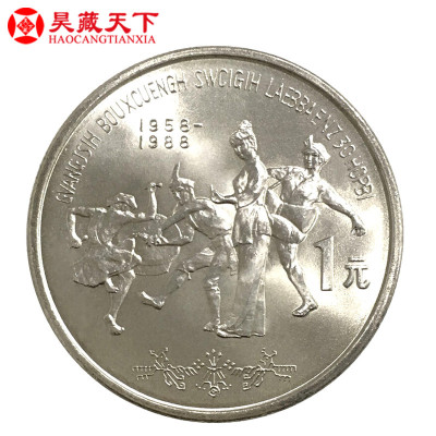 昊藏天下1988年广西壮族自治区成立30周年流通纪念币单枚