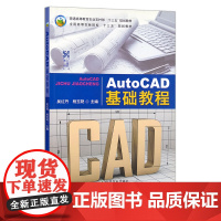 AutoCAD基础教程 26897 普通高等教育农业农村部“十三五”规划教材 全国高等农林院校“十三五”规划教材 计算机
