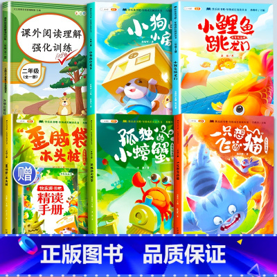 [6本]快乐读书吧2上+阅读理解强化训练 [正版]小鲤鱼跳龙门全套5册读读童话故事二年级课外书阅读快乐读书吧上册小学一只