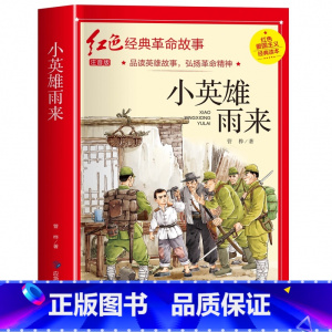 小英雄雨来(3件以上8.5折) [正版]七根火柴 适合小学生二三年级阅读课外书籍注音版非老师看的必读物 经典儿童历史革命