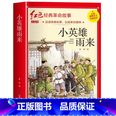 小英雄雨来(3件以上8.5折) [正版]七根火柴 适合小学生二三年级阅读课外书籍注音版非老师看的必读物 经典儿童历史革命