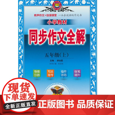 2024秋 小学教材同步作文全解 五年级 5年级 上 版