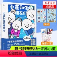 [正版]随书赠贴纸+许愿小蓝小蓝和他的朋友们 Gecter 人气漫画轻松幽默搞笑温馨短篇漫画 IP小蓝和他的朋友们同名