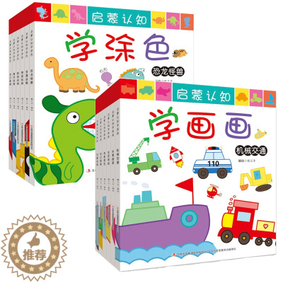 [醉染正版]启蒙认知学画画绘本 全12册 儿童绘画本宝宝早教双语涂色书 0-2-3-6-7岁幼儿园小班中班大班幼儿涂鸦填