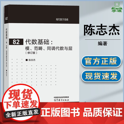 代数基础 模 范畴 同调代数与层 修订版 陈志杰 高等教育出版社 现代数学基础82