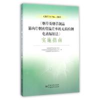 正版新书]GBT31786-2015烟草及烟草制品箱内片烟密度偏差率的无