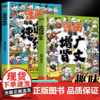 漫画趣读道德经+漫画趣读增广贤文(全2册)儿童国学启蒙经典 有助于孩子树立正确的人生观和价值观 小学生一二三年级阅读课外