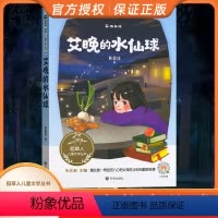 儿童文学 [正版]木头马稻草人儿童文学丛书 艾晚的水仙球