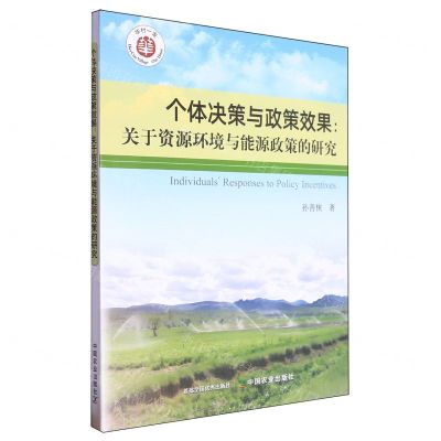 [N]个体决策与政策效果--关于资源环境与能源政策的研究/华村一家-9787109319035