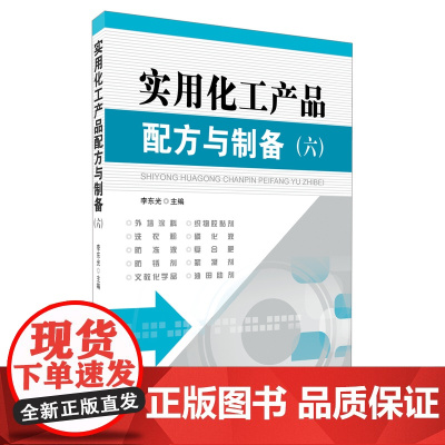 实用化工产品配方与制备(六)