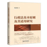 [N]行政法基本原则及其适用研究-9787301327692