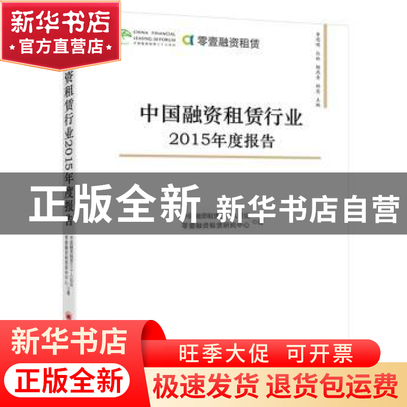 正版 中国融资租赁行业2015年度报告 李思明[等]主编 中国经济出