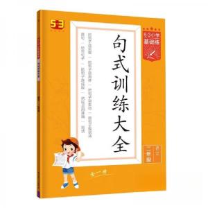 正版新书]5·3小学基础练 句式训练大全+阅读真题精选60篇+积累与