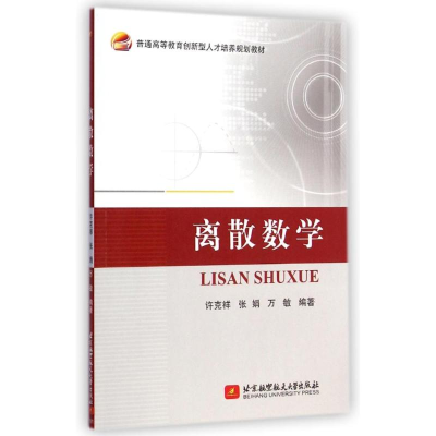 [M]离散数学(普通高等教育创新型人才培养规划教材)-9787512415942