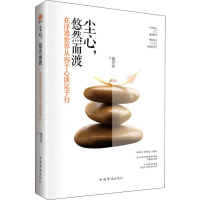 音像尘心,悠然而渡 在浮嚣世界从容于心淡定于行梁若冰