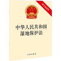 [M]中华人民共和国湿地保护法 附草案说明 法律出版社 编 -9787519762315