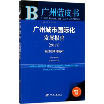 广州城市国际化发展报告(2017)