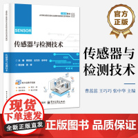 店 传感器与检测技术 传感器工作原理测量电路应用书 传感器基本知识 高等职业教育新业态新职业新岗位系列数材书籍