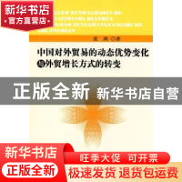 正版 中国对外贸易的动态优势变化与外贸增长方式的转变 张鸿 人