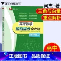 [正版]闻杰老师新作高考数学拉档提分全攻略三角与向量2020高考数学基础复习刷题小题狂练基础知识考点三角函数与平面向量