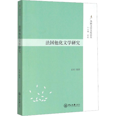 醉染图书法国他化文学研究9787306067524