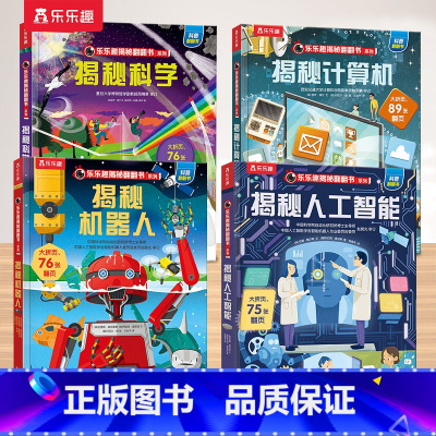 9.机器人+科学+人工智能+计算机 [正版] 揭秘儿童翻翻系列全套3d立体书绘本太空3-6-7-8-10岁以上科普12册