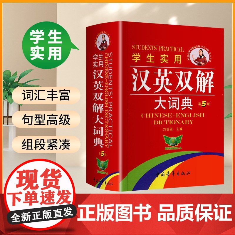 2025新版学生实用汉英双解大词典第五版刘锐诚编 初中生高中生英汉汉英互译词典大全工具书英语辞典大学四六级通用中国青年
