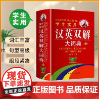 2025新版学生实用汉英双解大词典第五版刘锐诚编 初中生高中生英汉汉英互译词典大全工具书英语辞典大学四六级通用中国青年