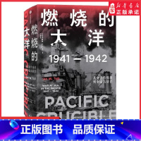 [正版]太平洋战争三部曲1燃烧的大洋1941—1942从突袭珍珠港到中途岛战役伊恩·托尔著世界通史太平洋战争97875