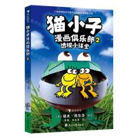 [N]猫小子漫画俱乐部(2透视小课堂)-9787551167437