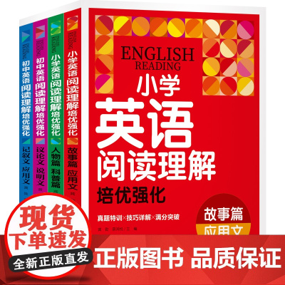 小学、初中 英语阅读理解培优强化故事应用文人物科普文记叙文议论文说明文英语阅读理解真题训练技巧详解天地出版社