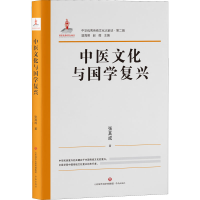 醉染图书中医文化与国学复兴9787548849100