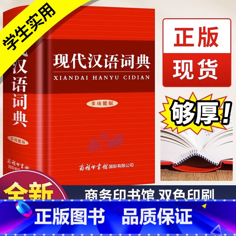 [单本]现代汉语词典多功能版 [正版]新版现代汉语词典商务印书馆多功能版小学生初中生高中生汉语辞典文言文语文新编字典非第