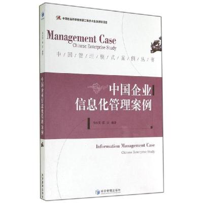正版新书]中国企业信息化管理案例无 著作 周小虎 等 编者978750