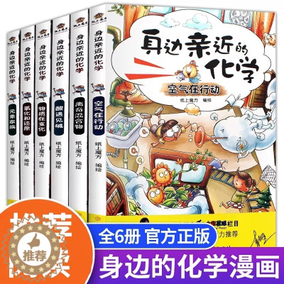 [醉染正版]全套6册身边亲近的化学令人着迷的实验室全套课外书生活科普百科全书6-12岁科学搞笑漫画书小学生四五六年级课外