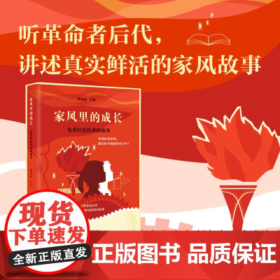家风里的成长:先辈红色传承的故事(听革命者后代讲述真实鲜活的家风故事)