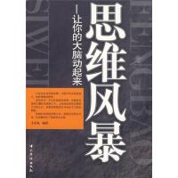 正版新书]思维风暴-让你的大脑动起来才永发9787511301390