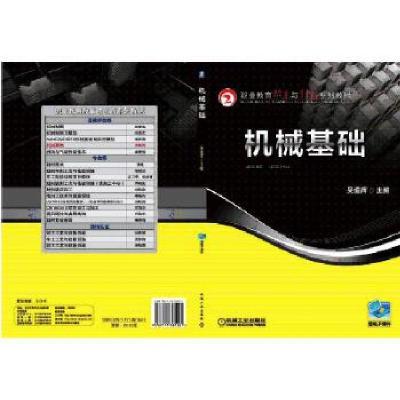 正版新书]机械基础主编吴细辉9787111381921
