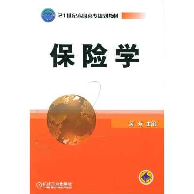 正版新书]保险学(21世纪高职高专规划教材)黄芳9787111151449