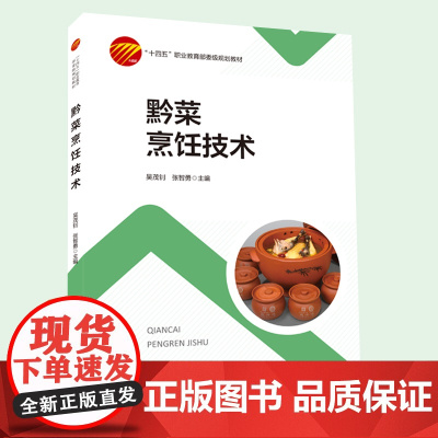 黔菜烹饪技术贵州菜制作,贵州美食,烹饪教材,职业教育教材