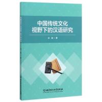 正版新书]中国传统文化视野下的汉语研究刘婧9787568242257