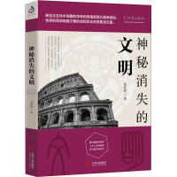 醉染图书神秘消失的文明9787210107170
