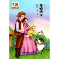 正版新书]新婚四年/小木屋的故事(美)劳拉·英格斯·怀德|译者:文